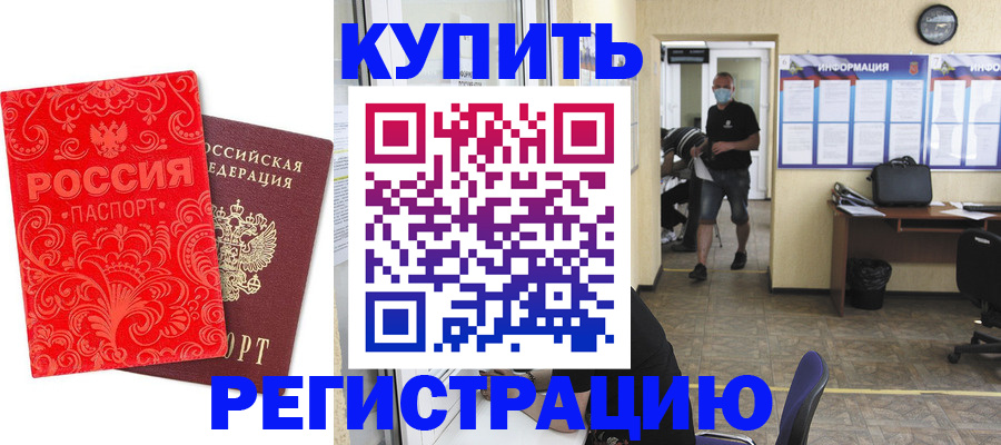 временная регистрация купить в Елизово