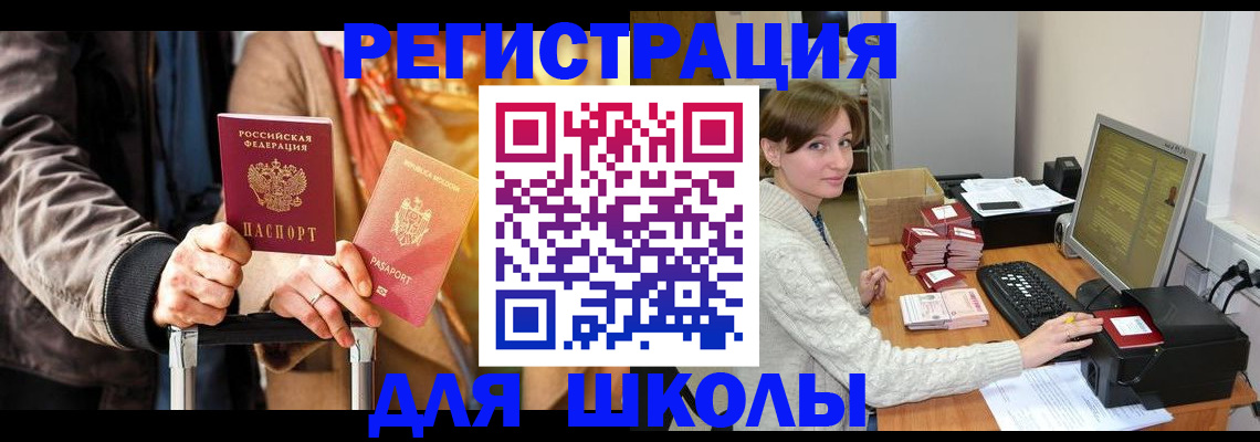 регистрация для школы в Елизово